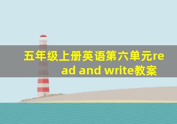 五年级上册英语第六单元read and write教案